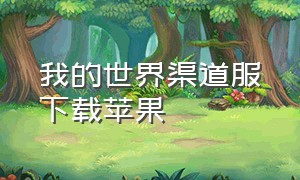 我的世界渠道服下载苹果