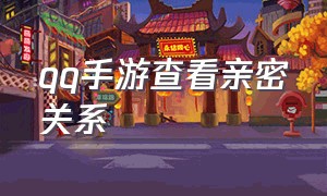 qq手游查看亲密关系