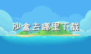 沙盒去哪里下载