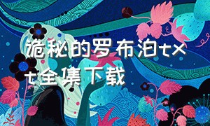 诡秘的罗布泊txt全集下载（罗布泊双鱼玉佩事件幕后真相）