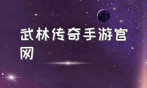 武林传奇手游官网