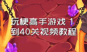 玩梗高手游戏 1到40关视频教程