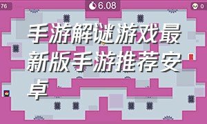 手游解谜游戏最新版手游推荐安卓（解谜游戏手游排行榜推荐最新版本）