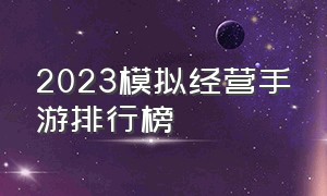 2023模拟经营手游排行榜