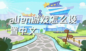 alien游戏怎么设置中文