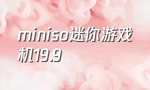 miniso迷你游戏机19.9（miniso迷你复古游戏机说明书）