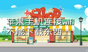 苹果手机连接wifi 不能下载东西