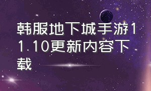 韩服地下城手游11.10更新内容下载