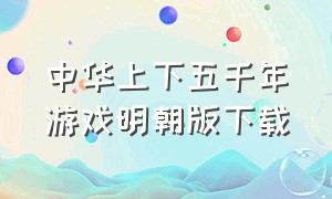 中华上下五千年游戏明朝版下载