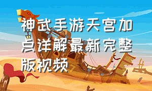 神武手游天宫加点详解最新完整版视频