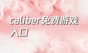 caliber免费游戏入口