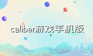 caliber游戏手机版