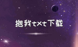 抱我txt下载