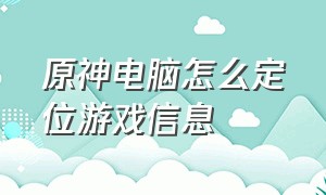 原神电脑怎么定位游戏信息