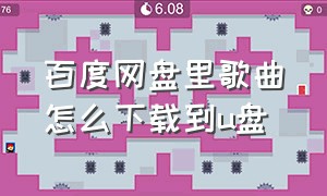 百度网盘里歌曲怎么下载到u盘