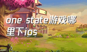 one state游戏哪里下ios