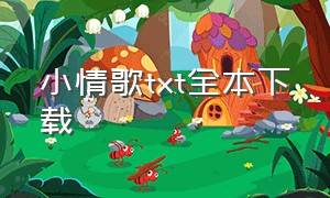 小情歌txt全本下载（小情歌小说下载）