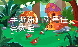 手游诛仙称号任务大全