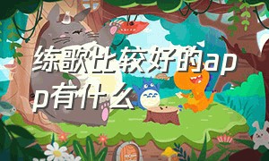 练歌比较好的app有什么（练歌app软件哪个好免费零基础）