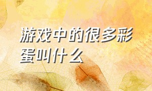 游戏中的很多彩蛋叫什么