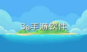 3a手游软件（3a手游下载入口）