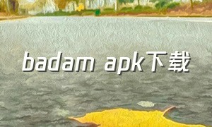 badam apk下载（hidisk下载安卓）