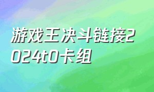 游戏王决斗链接2024t0卡组