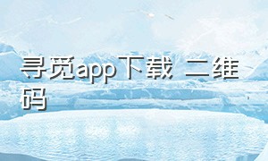 寻觅app下载 二维码