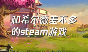 和希尔薇差不多的steam游戏