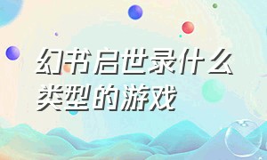 幻书启世录什么类型的游戏