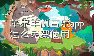 苹果手机音乐app怎么免费使用