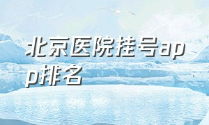 北京医院挂号app排名