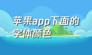 苹果app下面的字体颜色