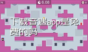 下载音遇app是免费的吗