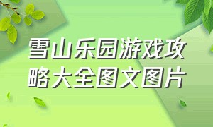 雪山乐园游戏攻略大全图文图片