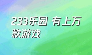 233乐园 有上万款游戏