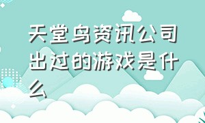 天堂鸟资讯公司出过的游戏是什么