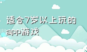 适合7岁以上玩的app游戏