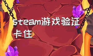 steam游戏验证卡住