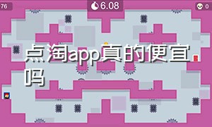 点淘app真的便宜吗（点淘是骗人的app吗）