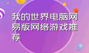 我的世界电脑网易版网络游戏推荐