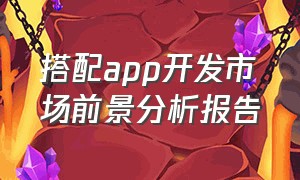 搭配app开发市场前景分析报告