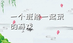 一个班能一起玩的游戏