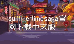 summertimesaga官网下载中文版