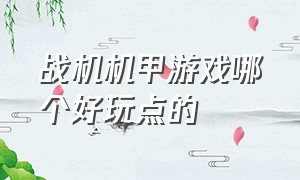 战机机甲游戏哪个好玩点的