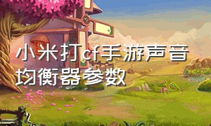 小米打cf手游声音均衡器参数