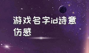 游戏名字id诗意伤感