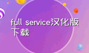 full service汉化版下载