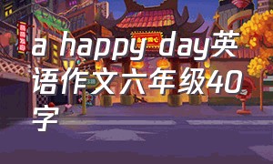 a happy day英语作文六年级40字