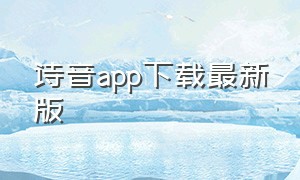 诗音app下载最新版
